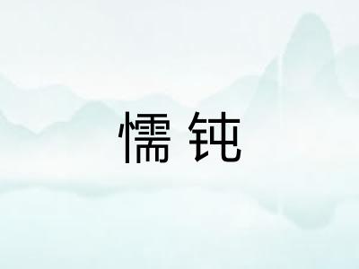 懦钝