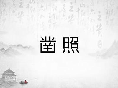凿照