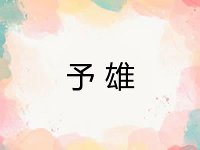 予雄