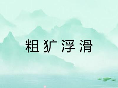 粗犷浮滑