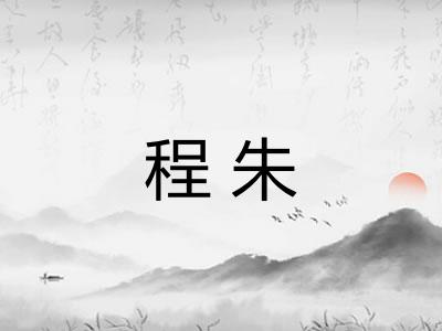 程朱