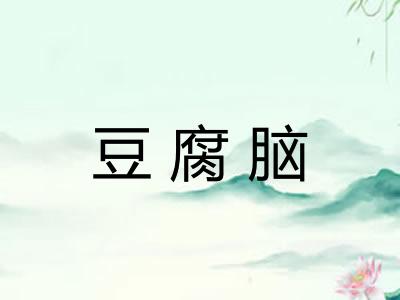 豆腐脑