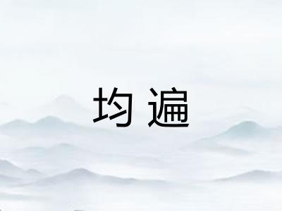 均遍