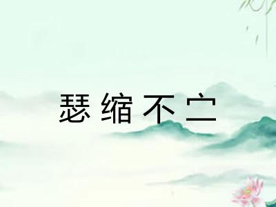 瑟缩不㝉