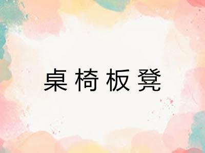 桌椅板凳