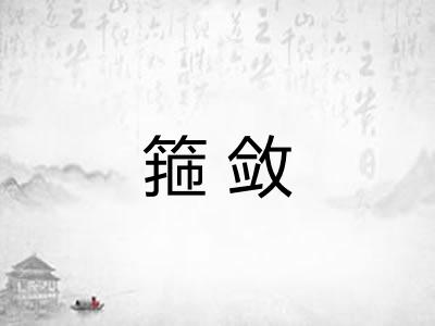 箍敛