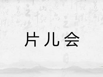 片儿会