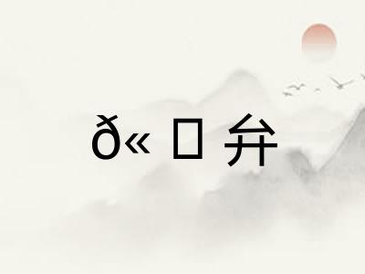 𫠆弁