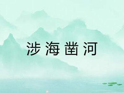 涉海凿河
