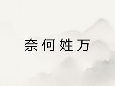 奈何姓万