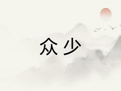 众少