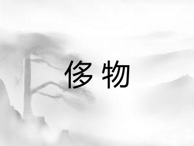 侈物
