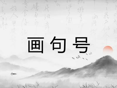 画句号
