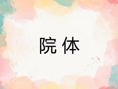 院体