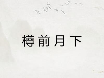 樽前月下