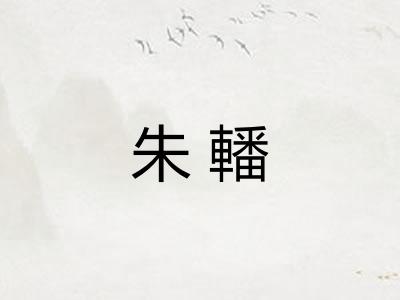 朱轓