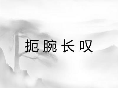 扼腕长叹