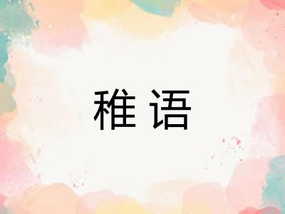 稚语