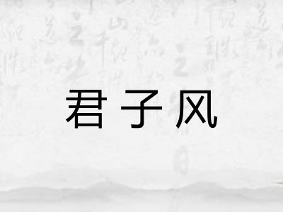 君子风