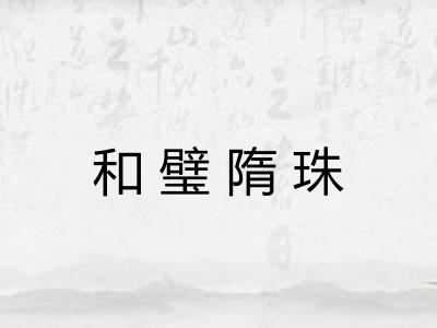 和璧隋珠