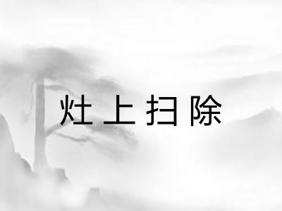 灶上扫除