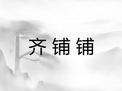齐铺铺