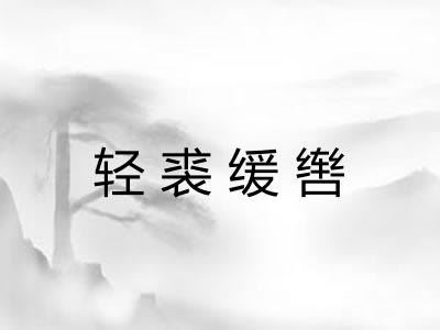轻裘缓辔