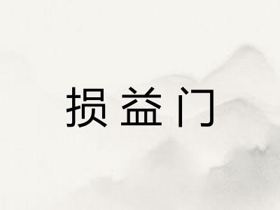 损益门