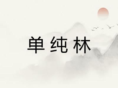 单纯林