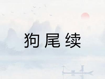 狗尾续