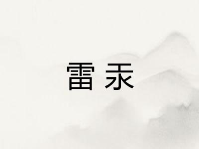 雷汞