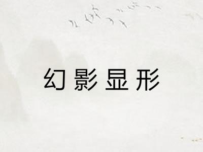 幻影显形