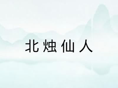 北烛仙人