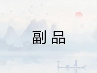 副品