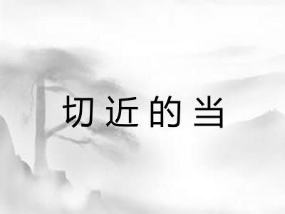 切近的当