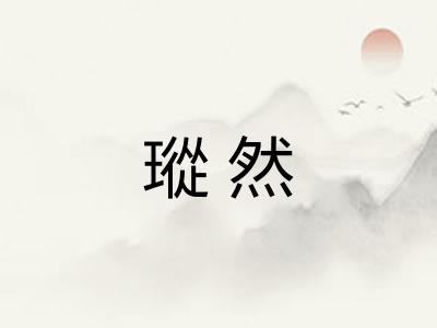 瑽然
