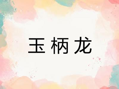 玉柄龙