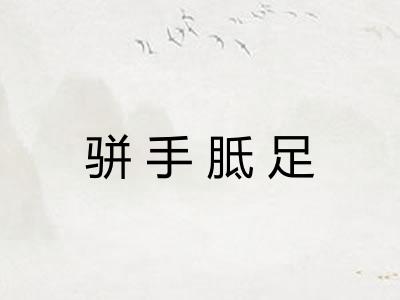 骈手胝足