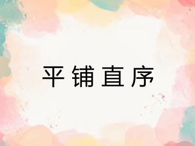 平铺直序