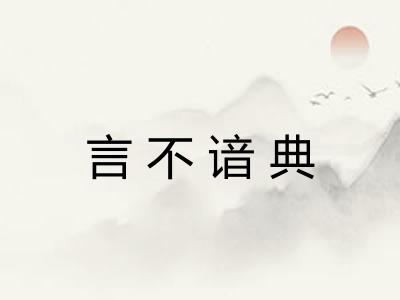 言不谙典