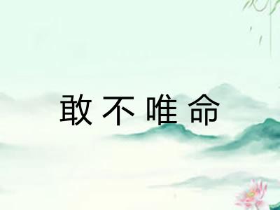 敢不唯命