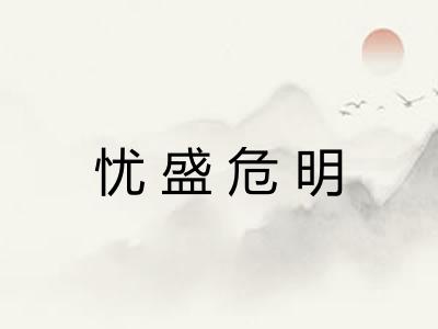 忧盛危明
