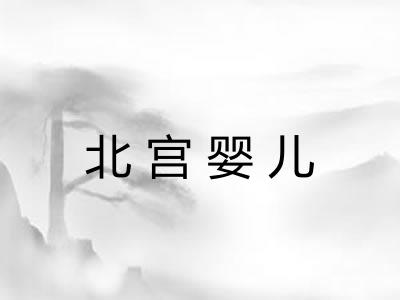 北宫婴儿