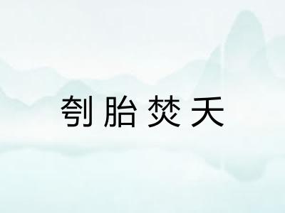 刳胎焚夭