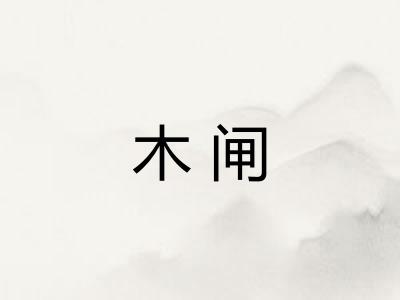 木闸