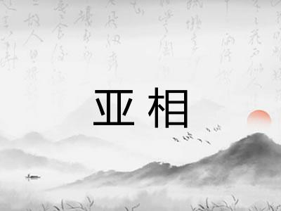亚相