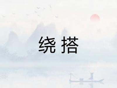 绕搭