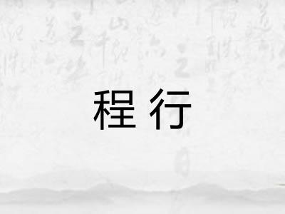 程行