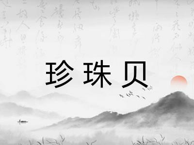 珍珠贝