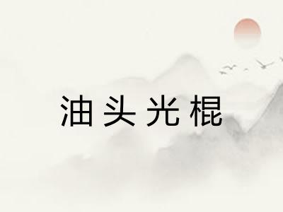 油头光棍 油头光棍